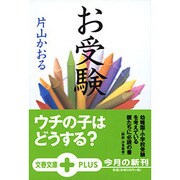 お受験(文春文庫PLUS) [文庫]