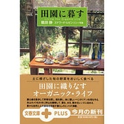田園に暮す(文春文庫PLUS) [文庫]