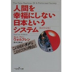 ヨドバシ Com 人間を幸福にしない日本というシステム 新訳決定版 新潮oh 文庫 文庫 通販 全品無料配達