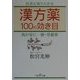 漢方薬100の効き目(新潮OH!文庫) [文庫]