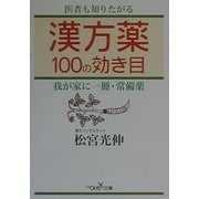 漢方薬100の効き目(新潮OH!文庫) [文庫]