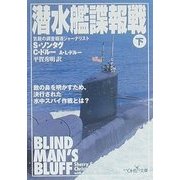 潜水艦諜報戦〈下〉(新潮OH!文庫) [文庫]