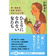 ひとりになれない女たち―買い物依存、電話・恋愛にのめりこむ心理(文春文庫PLUS) [文庫]