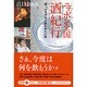 ニッポン全国酒紀行―酔っぱライター飲み倒れの旅(文春文庫PLUS) [文庫]