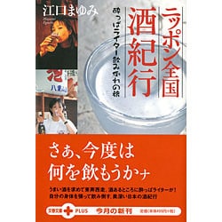 ニッポン全国酒紀行―酔っぱライター飲み倒れの旅(文春文庫PLUS) [文庫]