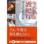ニッポン全国酒紀行―酔っぱライター飲み倒れの旅(文春文庫PLUS) [文庫]