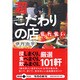 超こだわりの店乱れ食い(文春文庫PLUS) [文庫]