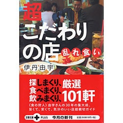 超こだわりの店乱れ食い(文春文庫PLUS) [文庫]