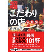 超こだわりの店乱れ食い(文春文庫PLUS) [文庫]