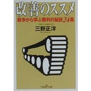 改善のススメ―戦争から学ぶ勝利の秘訣24条(新潮OH!文庫) [文庫]