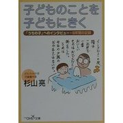 子どものことを子どもにきく(新潮OH!文庫) [文庫]