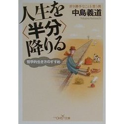 ヨドバシ Com 人生を 半分 降りる 哲学的生き方のすすめ 新潮oh 文庫 文庫 通販 全品無料配達