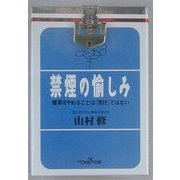 禁煙の愉しみ(新潮OH!文庫) [文庫]