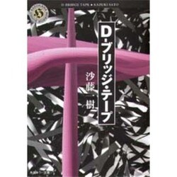 D-ブリッジ・テープ(角川ホラー文庫) [文庫]