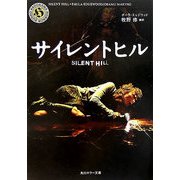 サイレントヒル(角川ホラー文庫) [文庫]