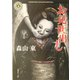 お見世出し(角川ホラー文庫) [文庫]