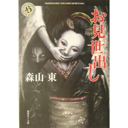 お見世出し(角川ホラー文庫) [文庫]