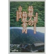 箱根人の箱根案内(新潮OH!文庫) [文庫]