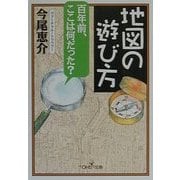 地図の遊び方(新潮OH!文庫) [文庫]