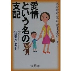 ヨドバシ.com - 愛情という名の支配(新潮OH!文庫) [文庫] 通販【全品