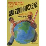 裏道国際派(新潮OH!文庫) [文庫]