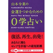 山本令菜の金運をつかむための0学占い（文春文庫PLUS 40-22） [文庫]