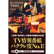 超こだわりの店百番勝負(文春文庫PLUS) [文庫]