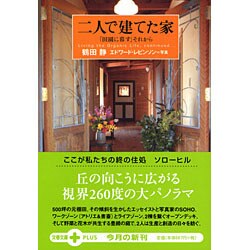 二人で建てた家―「田園に暮す」それから(文春文庫PLUS) [文庫]