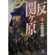 反関ヶ原〈2〉(学研M文庫) [文庫]
