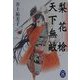 梨花槍天下無敵(学研M文庫) [文庫]