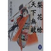梨花槍天下無敵(学研M文庫) [文庫]
