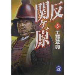 反関ヶ原〈3〉(学研M文庫) [文庫]