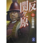 反関ヶ原〈3〉(学研M文庫) [文庫]