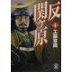 反関ヶ原〈4〉(学研M文庫) [文庫]