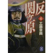反関ヶ原〈4〉(学研M文庫) [文庫]
