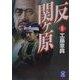 反関ヶ原〈5〉(学研M文庫) [文庫]