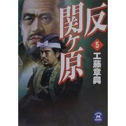 反関ヶ原〈5〉(学研M文庫) [文庫]