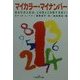 マイカラー・マイナンバー―あなたの人生は、この色とこの数で決まり!(新潮OH!文庫) [文庫]