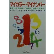 マイカラー・マイナンバー―あなたの人生は、この色とこの数で決まり!(新潮OH!文庫) [文庫]