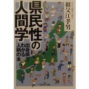 県民性の人間学―出身県でわかる人柄の本(新潮OH!文庫) [文庫]
