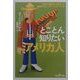 とことん知りたいアメリカ人(新潮OH!文庫) [文庫]