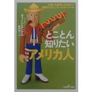 とことん知りたいアメリカ人(新潮OH!文庫) [文庫]