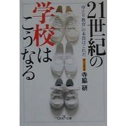 21世紀の学校はこうなる―"ゆとり教育"の本質はこれだ(新潮OH!文庫) [文庫]