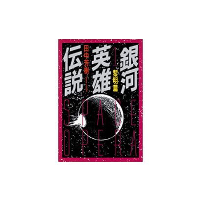 銀河英雄伝説〈1〉黎明篇(徳間文庫) [文庫]
