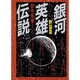 銀河英雄伝説〈2〉野望篇(徳間文庫) [文庫]