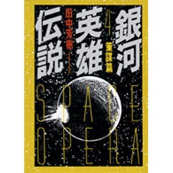 銀河英雄伝説〈4〉策謀篇(徳間文庫) [文庫]