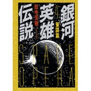 銀河英雄伝説〈4〉策謀篇(徳間文庫) [文庫]