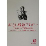 まことに残念ですが…―不朽の名作への「不採用通知」160選(徳間文庫) [文庫]