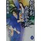 斬妖剣―死楽孤十郎(学研M文庫) [文庫]