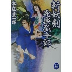 斬妖剣―死楽孤十郎(学研M文庫) [文庫]